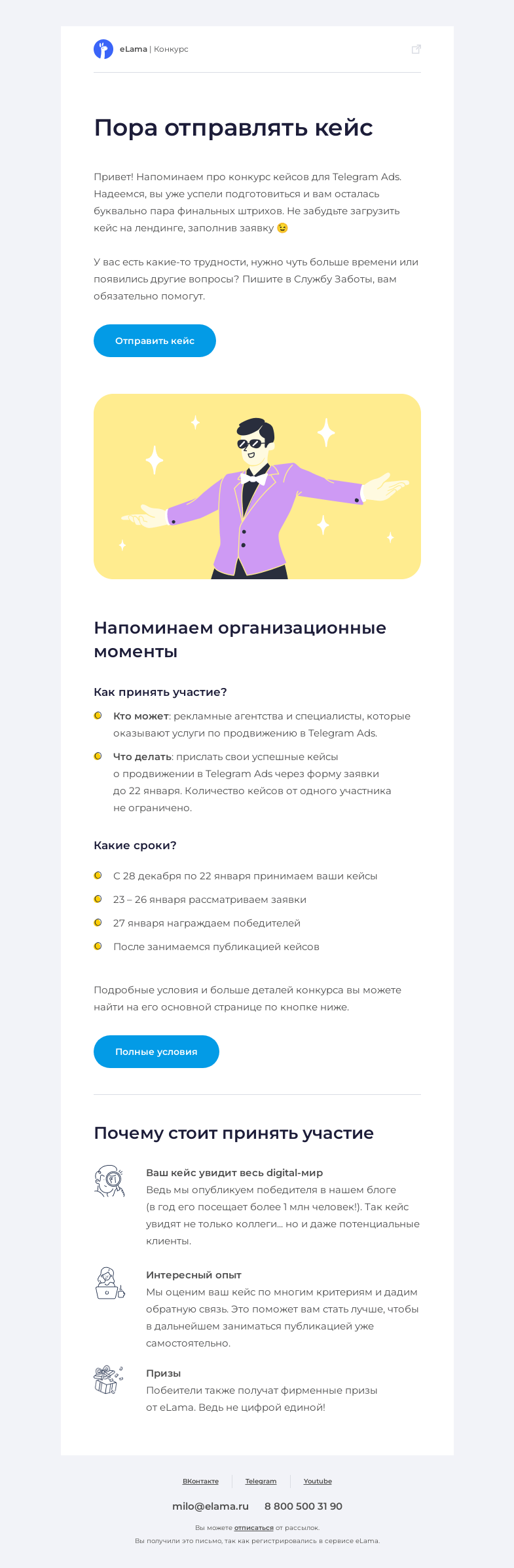 Письмо компании «Elama» на тему «💌 Пора отправить свой кейс про Telegram Ads на конкурс»