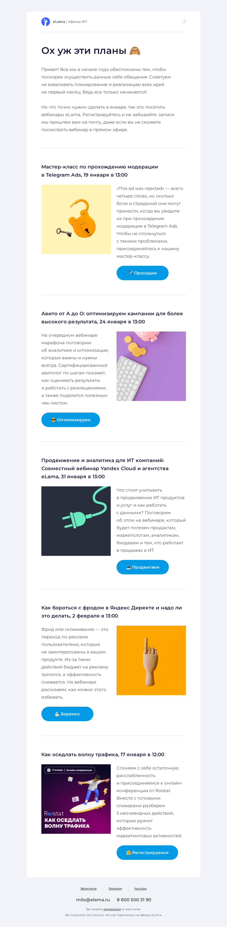 Письмо компании «Elama» на тему «✨ Смотрим в светлое будущее и читаем афишу»
