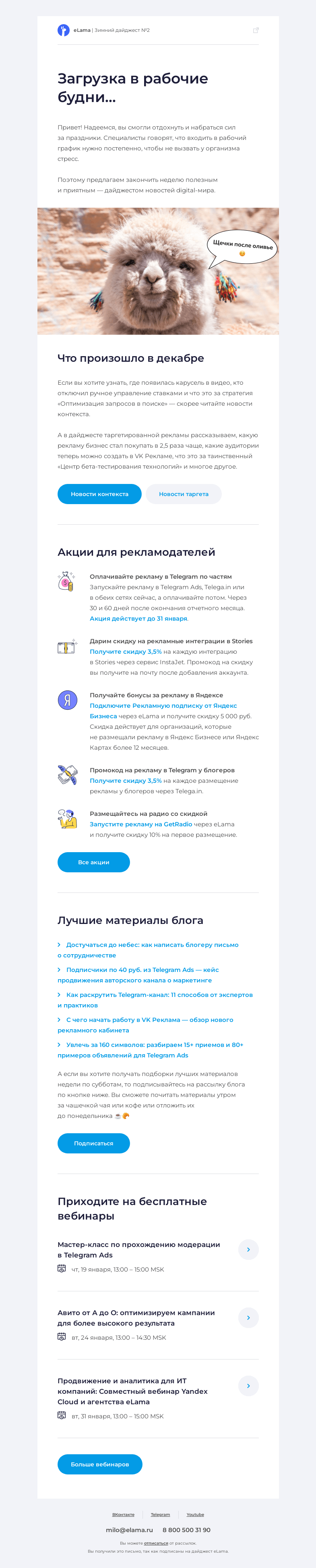 Письмо компании «Elama» на тему «Совсем нестрашный дайджест новостей 😉»