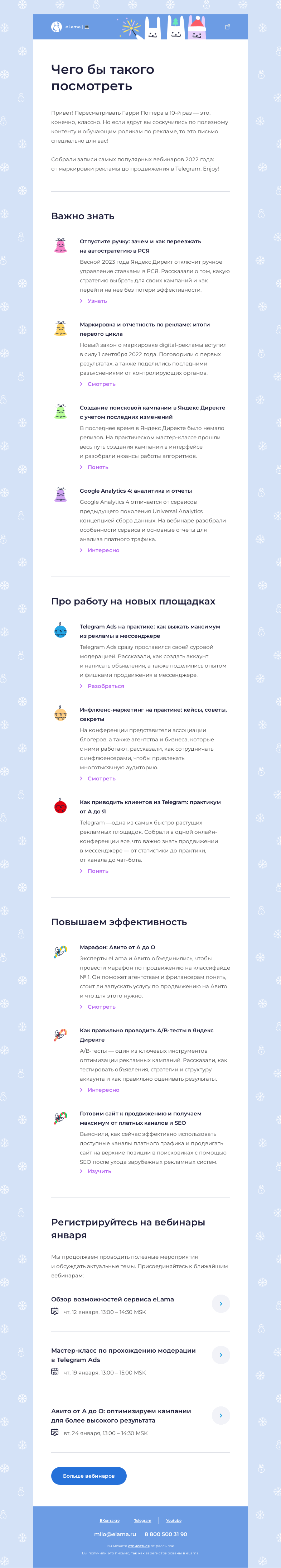 Письмо компании «Elama» на тему «💻 Записи вебинаров прошедшего года»