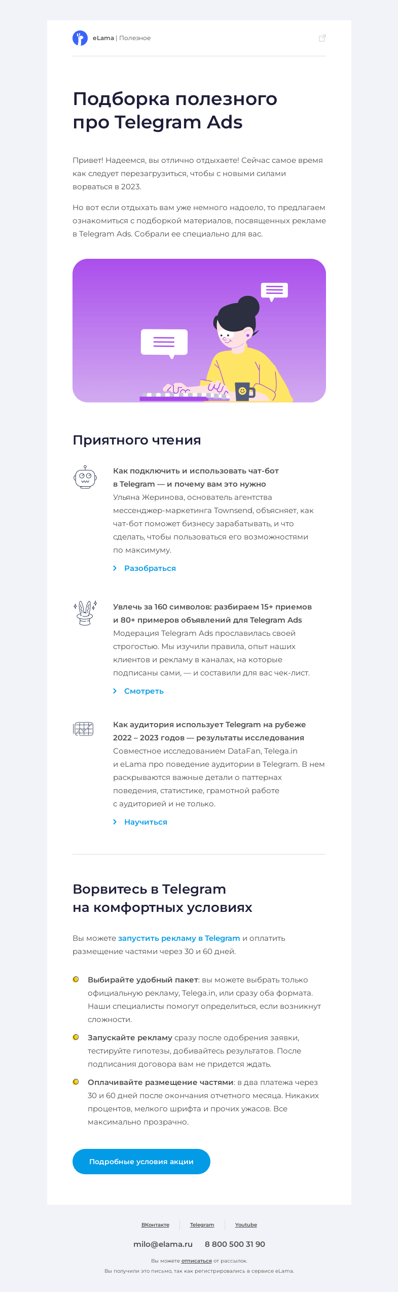 Письмо компании «Elama» на тему «📚 Прокачиваем знания про Telegram Ads»
