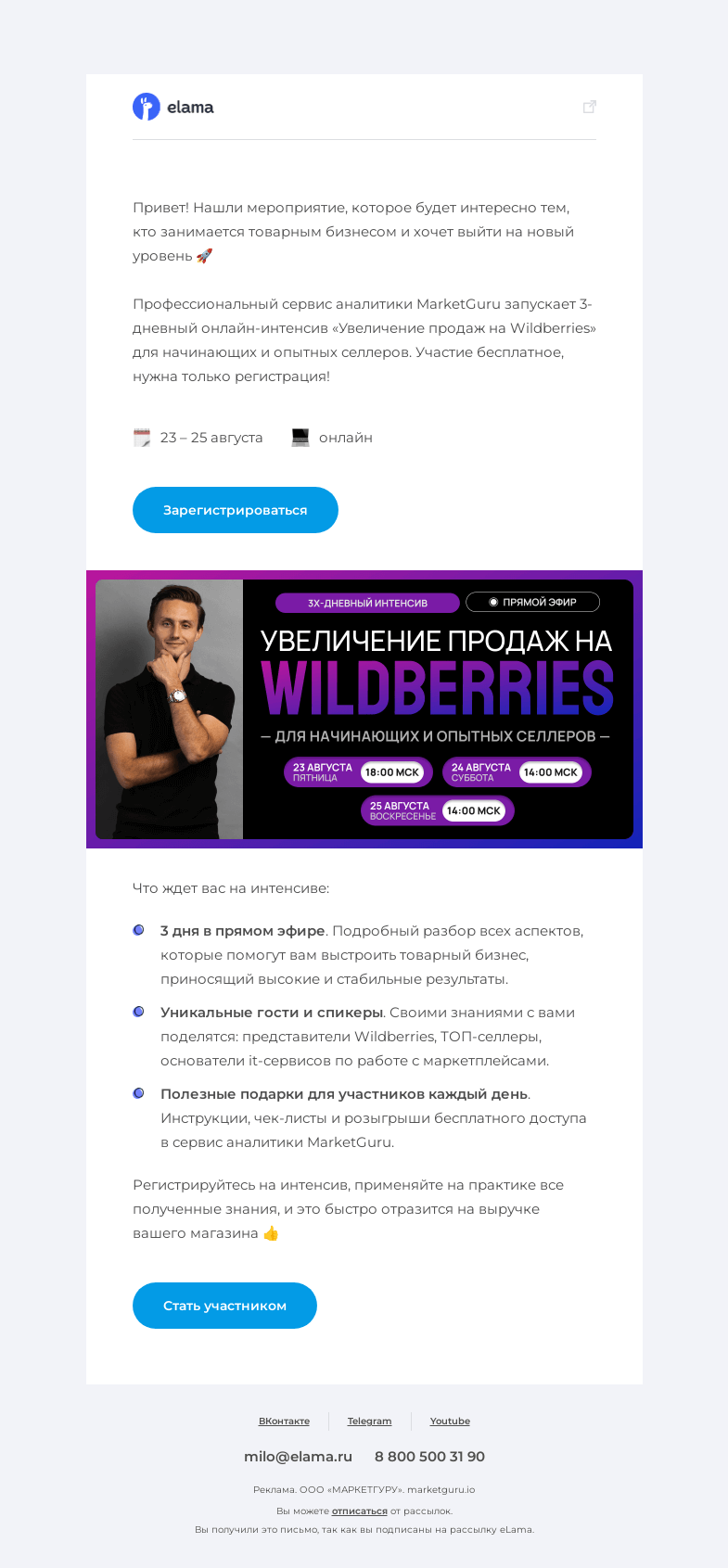 Письмо компании «Elama» на тему «Wildberries: готовимся к осеннему сезону 🍁»