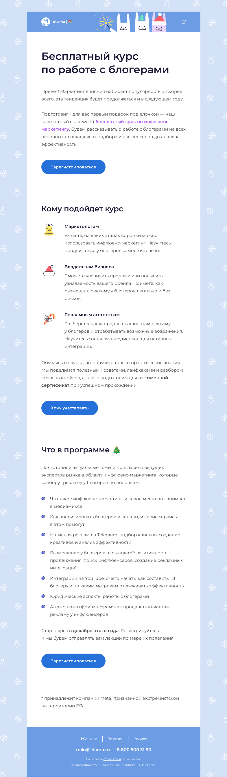 Письмо компании «Elama» на тему «⭐ Бесплатно обучаем продвижению у блогеров»