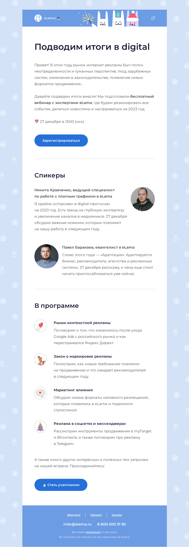 Письмо компании «Elama» на тему «❄️ Как изменился digital в 2022?»