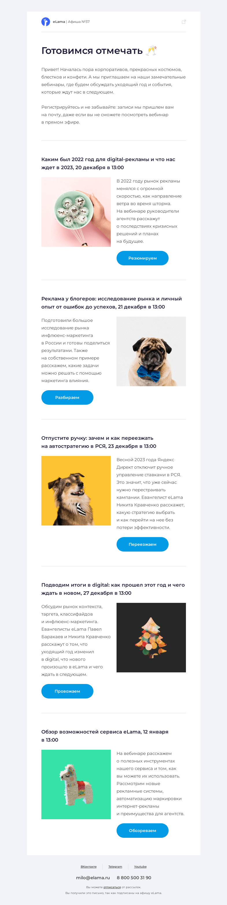 Письмо компании «Elama» на тему «🤩 Наряжаемся, танцуем и читаем афишу»