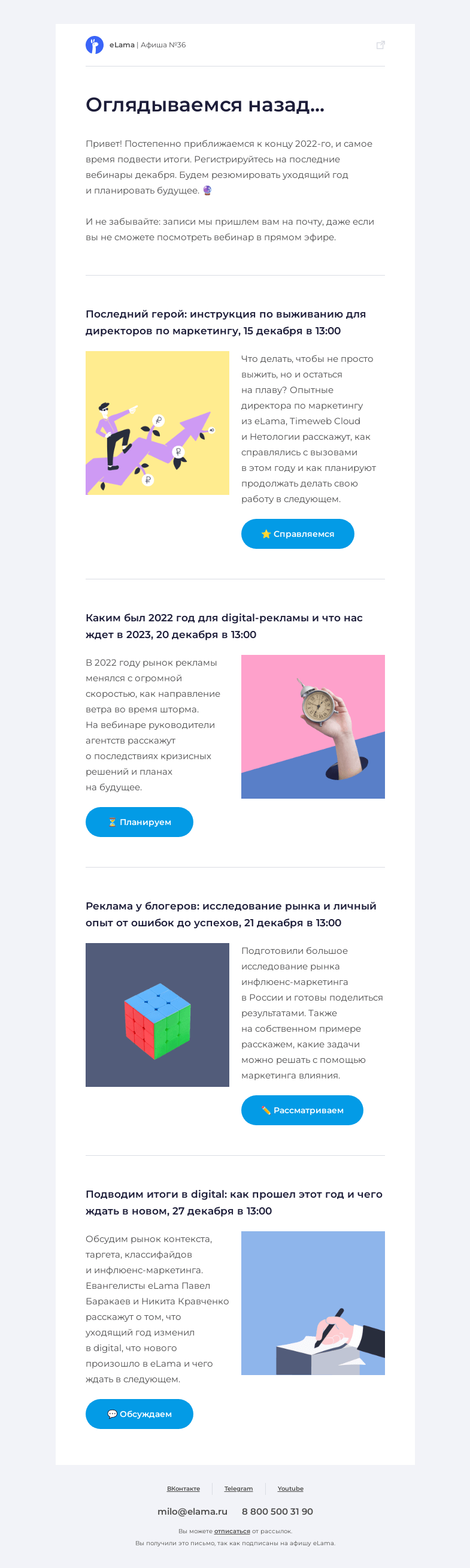 Письмо компании «Elama» на тему «⭐ Завершаем дела и читаем афишу»