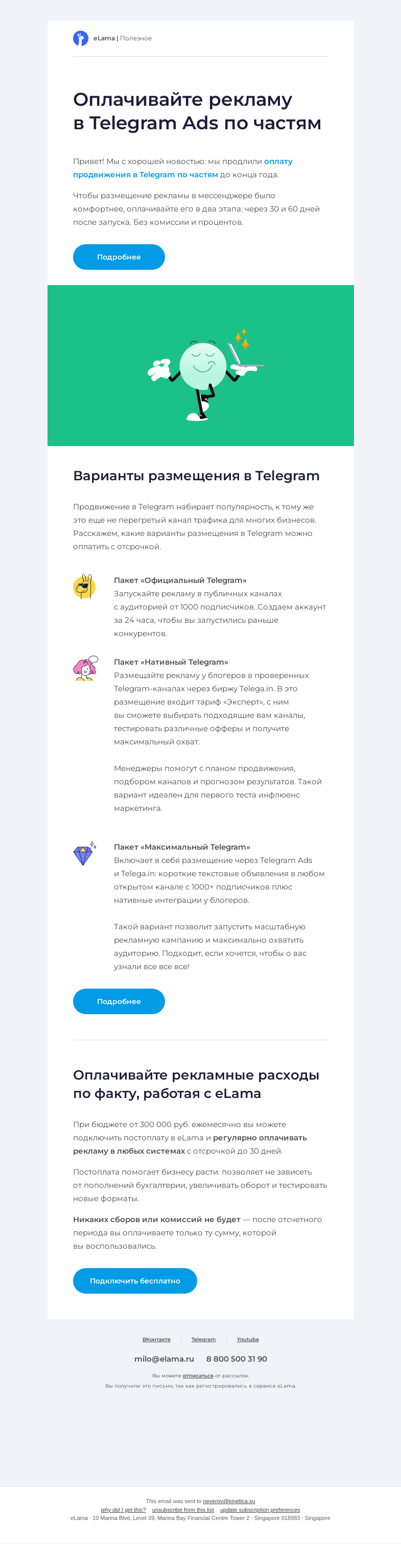 Письмо компании «Elama» на тему «😍 Успейте запустить рекламу в Telegram с оплатой по частям»