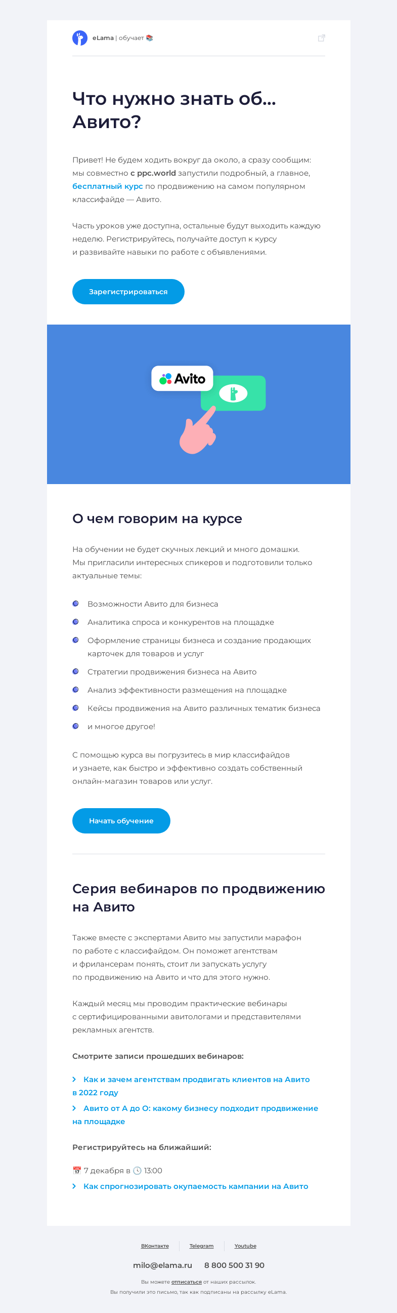 Письмо компании «Elama» на тему «🙋🏻‍♀️ Бесплатный курс по работе с Авито»