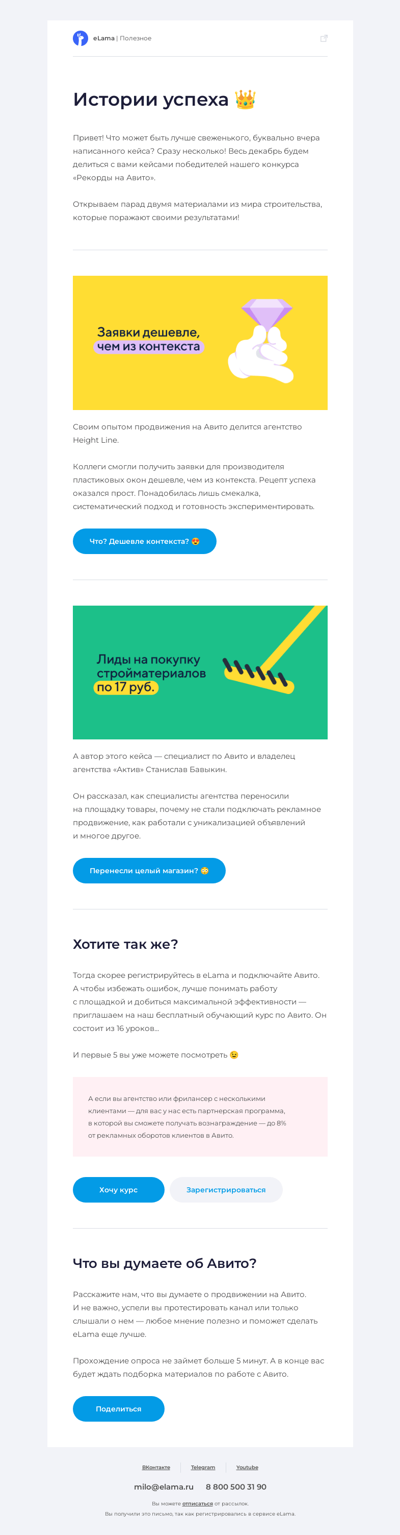 Письмо компании «Elama» на тему «👑 Истории успеха из мира Авито»