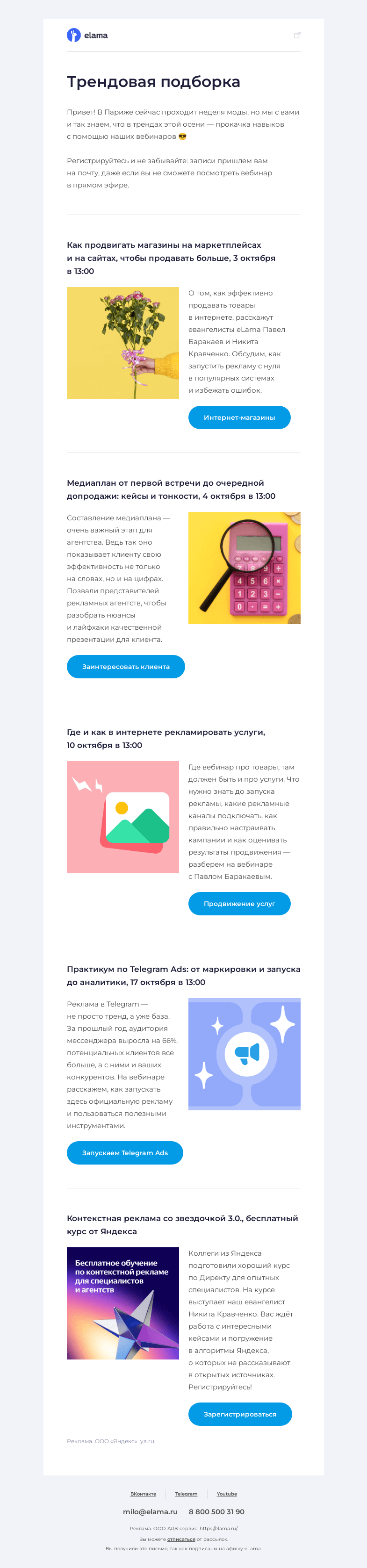 Письмо компании «Elama» на тему «🍁 Главные тренды осени»