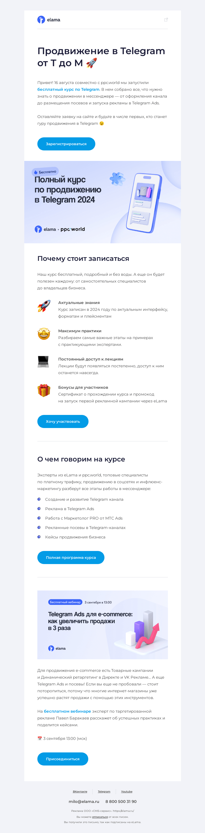 Письмо компании «Elama» на тему «🎓 Бесплатный и максимально подробный курс по Telegram»