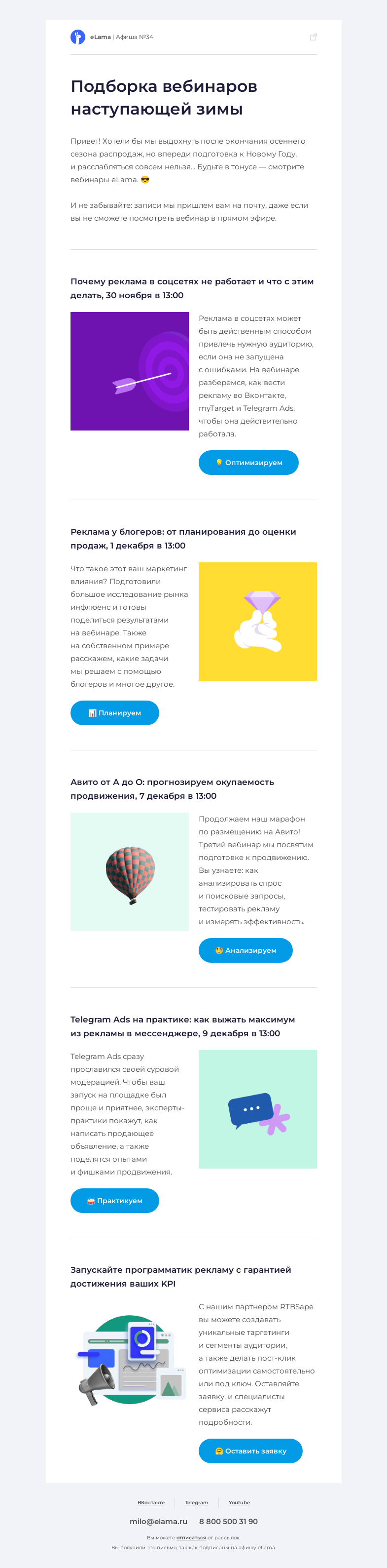 Письмо компании «Elama» на тему «⛄ Настраиваемся на зиму и читаем афишу»