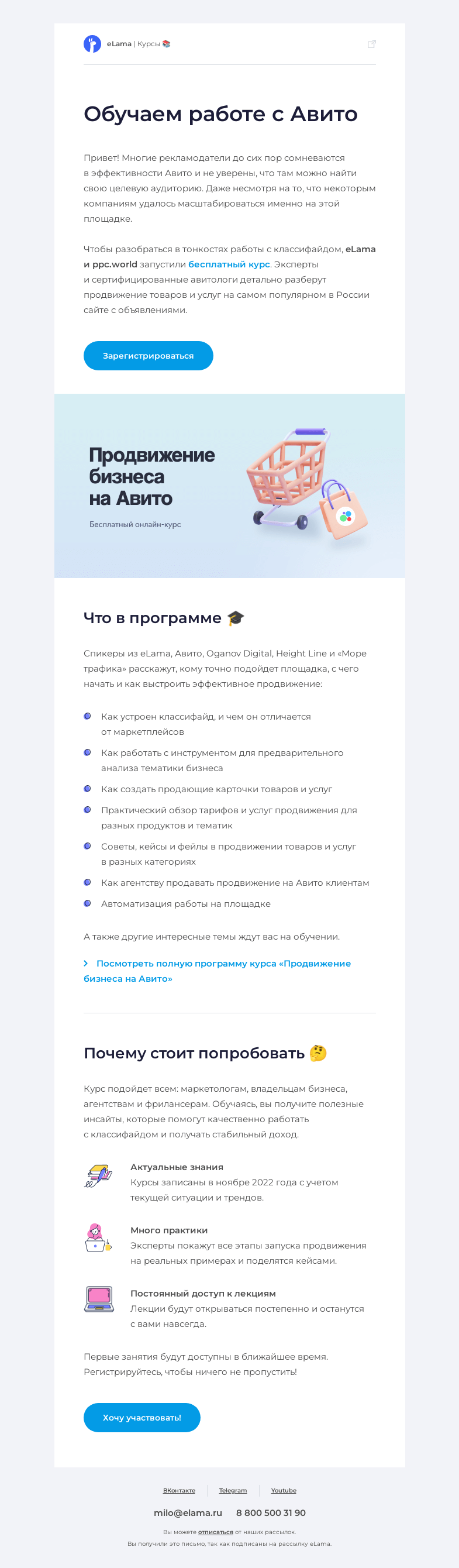 Письмо компании «Elama» на тему «🎓 Обучаем продвижению на Авито»
