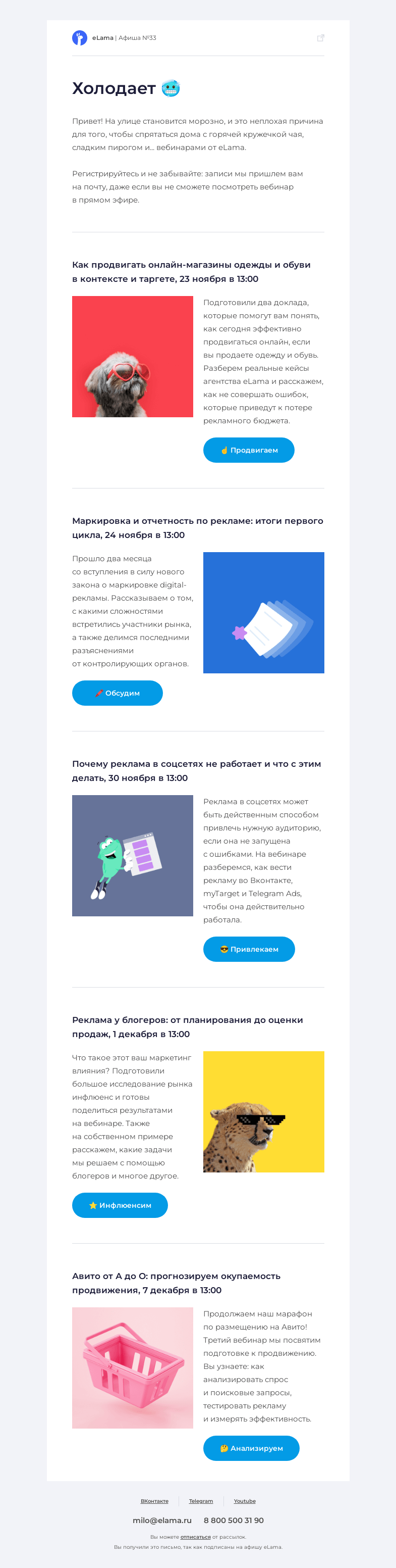 Письмо компании «Elama» на тему «🙈 Прячемся от холода»