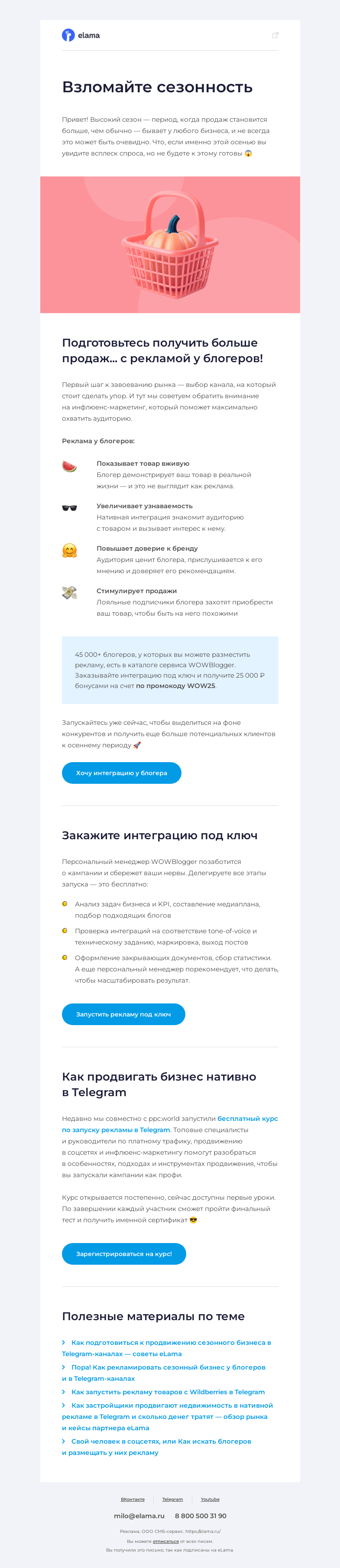 Письмо компании «Elama» на тему «🍂 Взломайте сезонность»