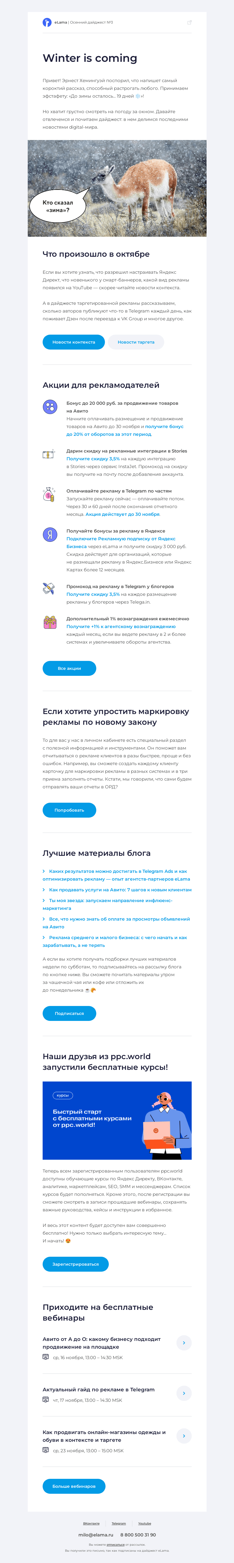 Письмо компании «Elama» на тему «❄️ В дайджесте новостей считаем дни до зимы»