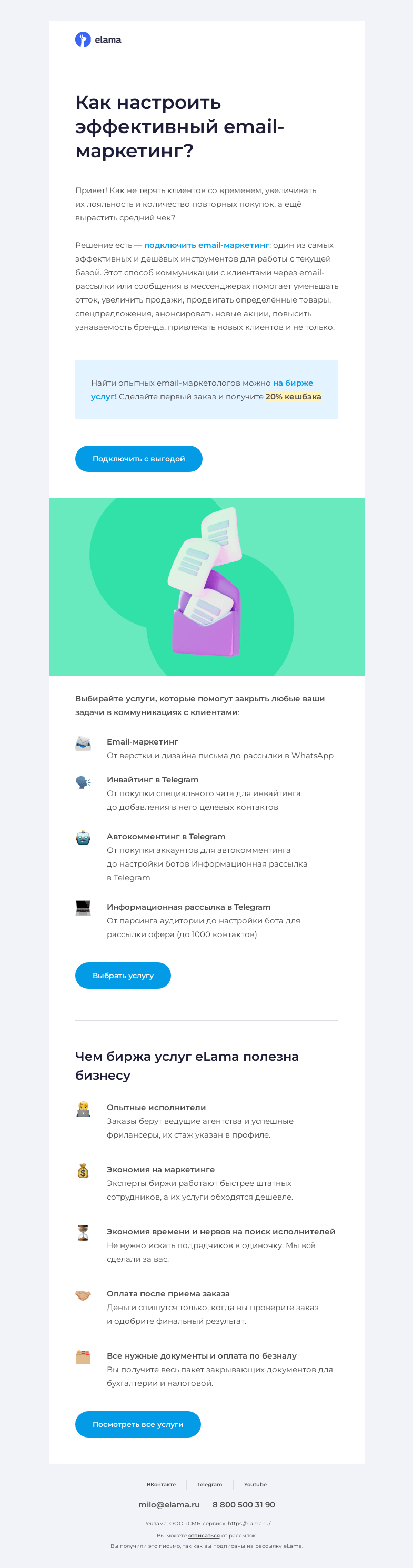 Письмо компании «Elama» на тему «Подключаем email-маркетинг 📧»