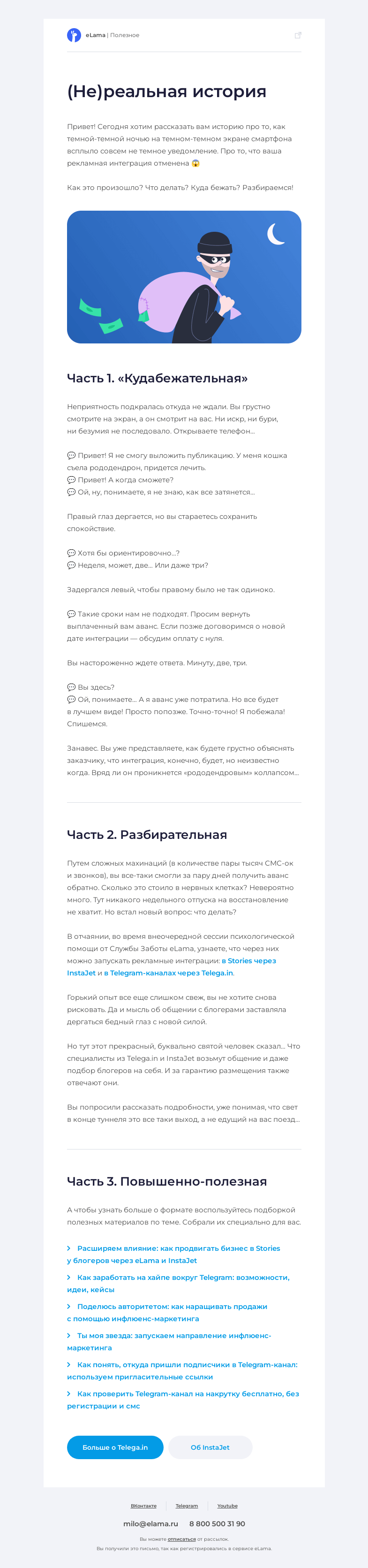 Письмо компании «Elama» на тему «(Не)реальная история одной отмененной интеграции 😱»
