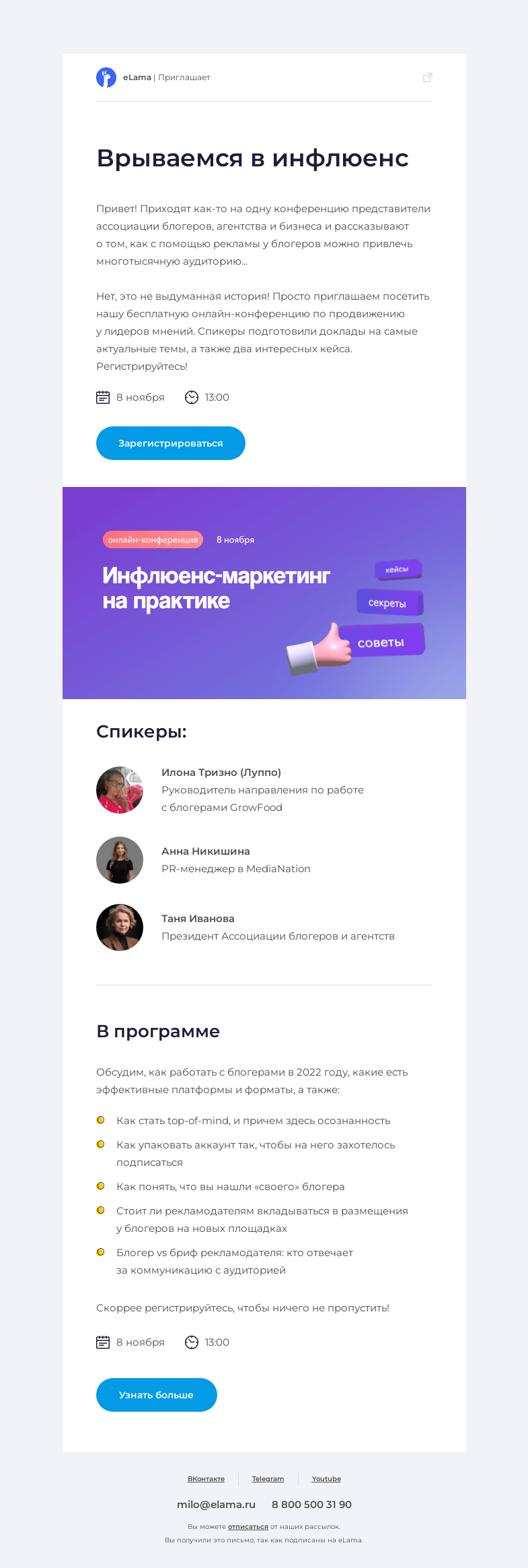 Письмо компании «Elama» на тему «🙋🏻‍♀️ Как привлекать аудиторию с помощью блогеров?»