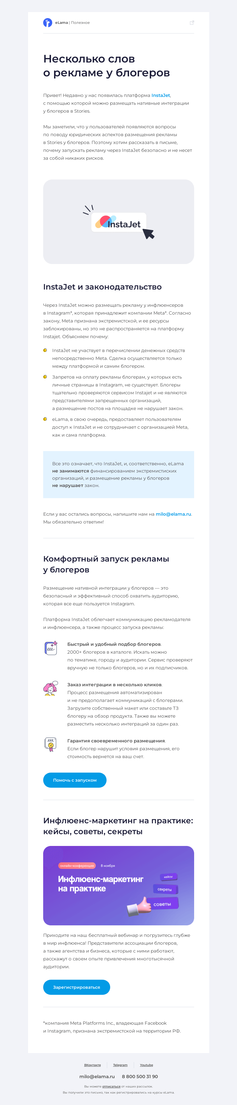 Письмо компании «Elama» на тему «😎 Уверенный запуск рекламы у блогеров»