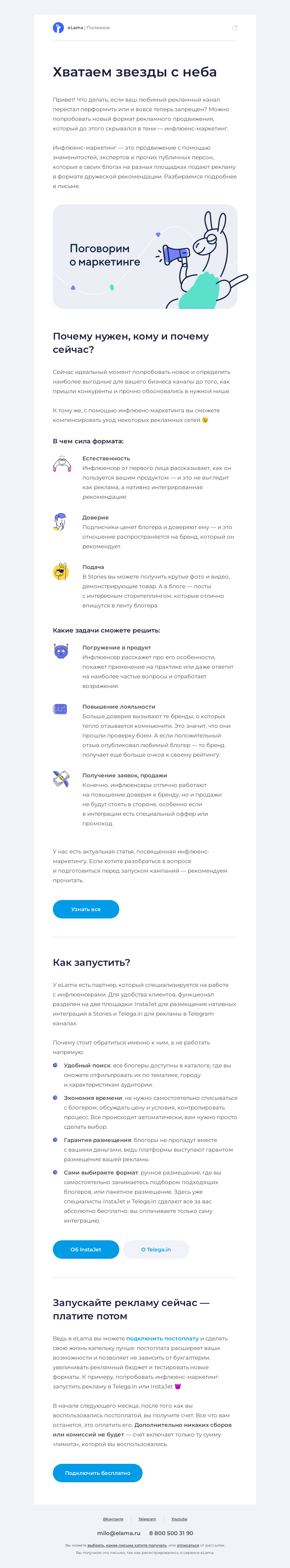 Письмо компании «Elama» на тему «Раскрываем все тайны инфлюенс-маркетинга 🤫»