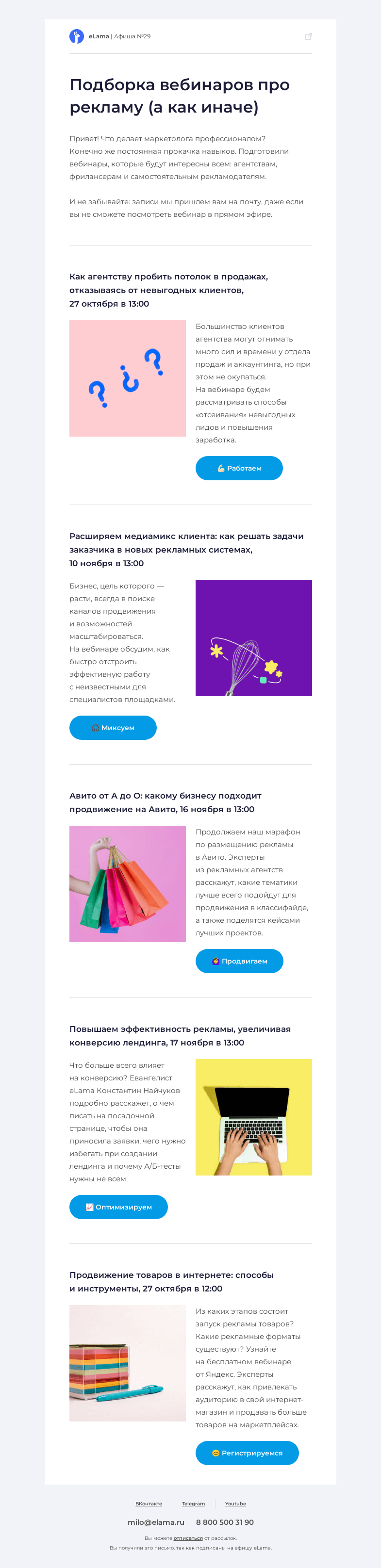 Письмо компании «Elama» на тему «🤟 Повышаем конверсии и читаем афишу»
