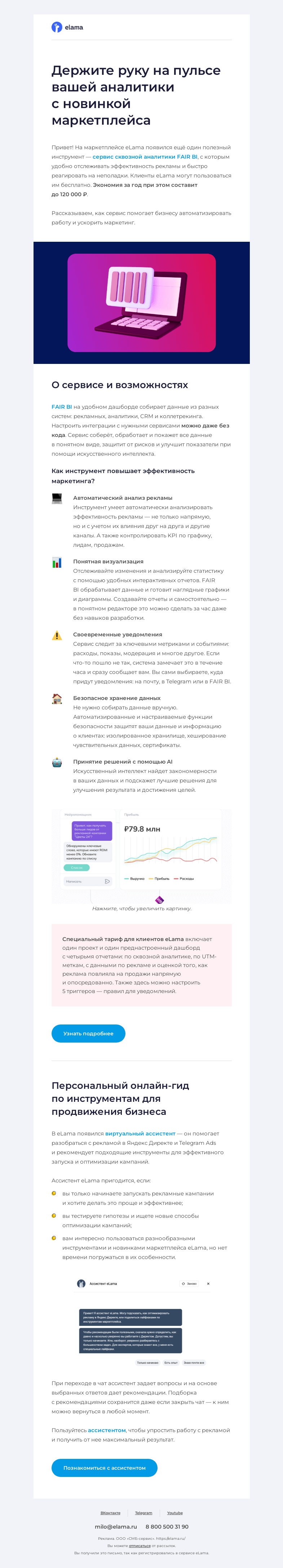 Письмо компании «Elama» на тему «Сквозная аналитика под контролем 🔐»