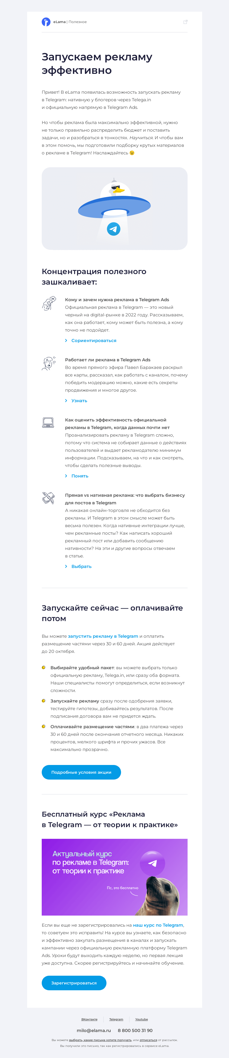 Письмо компании «Elama» на тему «📚 Подборка материалов о рекламе в Telegram»