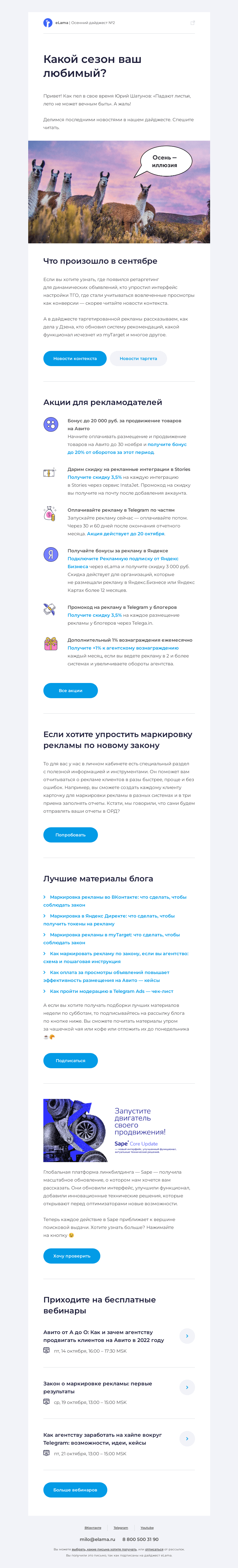 Письмо компании «Elama» на тему «🍁 Дайджест новостей осеннего digital-мира»