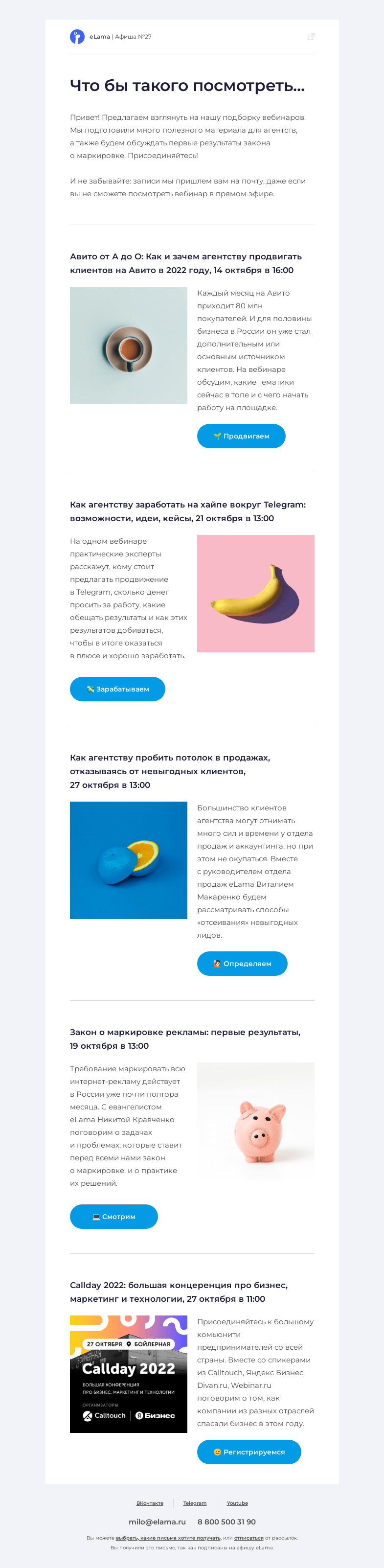 Письмо компании «Elama» на тему «😎 Та самая афиша»