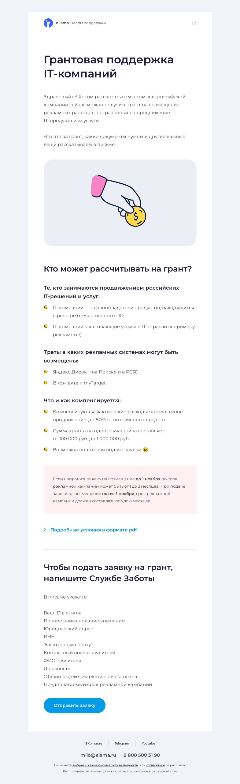 Письмо компании «Elama» на тему «💼 Как получить грант на рекламное продвижение IT-продукта или услуги»