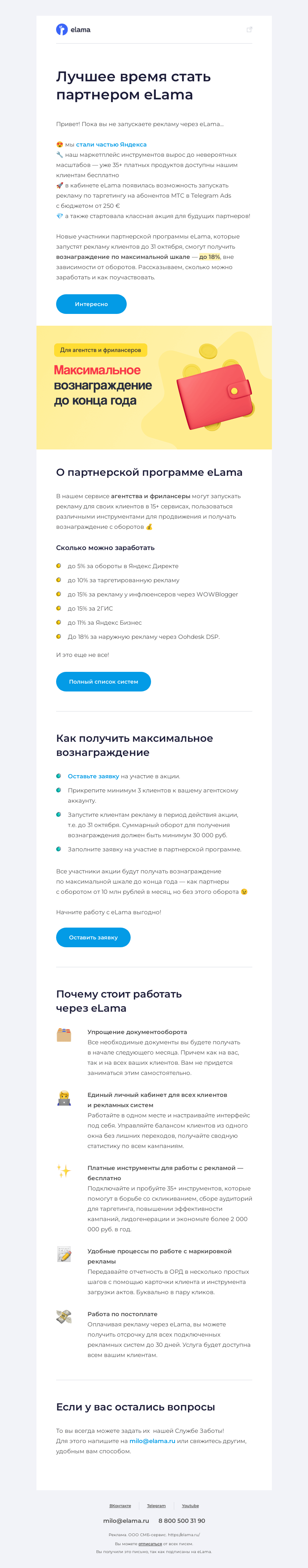Письмо компании «Elama» на тему «👛 Платим вознаграждение по максимуму»