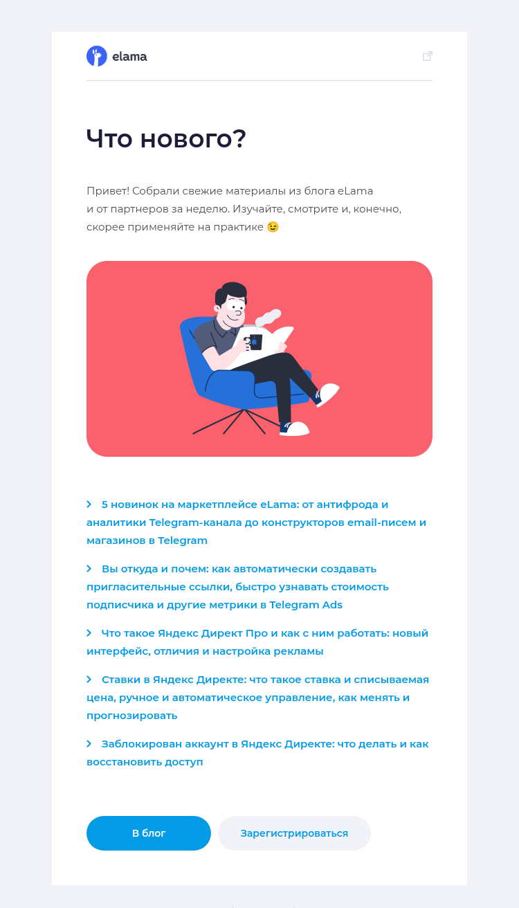 Письмо компании «Elama» на тему «Новое в блоге eLama за неделю 📚»