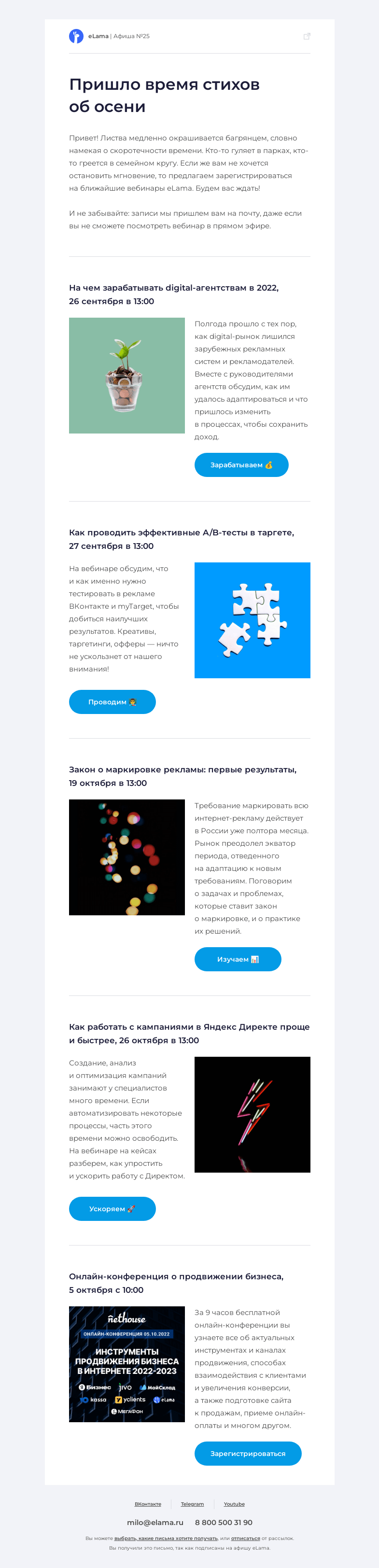 Письмо компании «Elama» на тему «🍁 Отвлекаемся от осени за окном, читаем афишу»