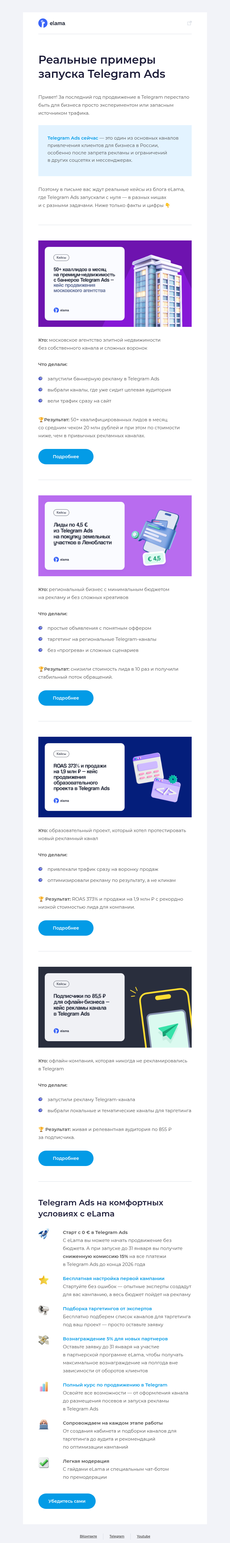 Письмо компании «Elama» на тему «Telegram Ads приносит результат 🔥»