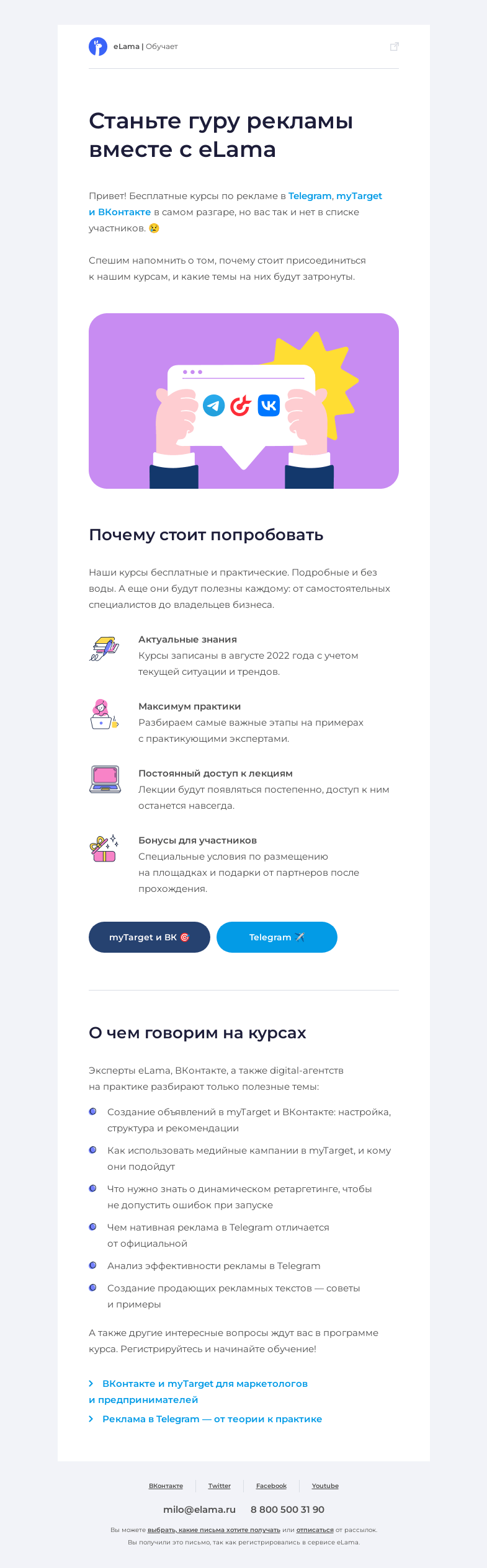 Письмо компании «Elama» на тему «🔥 Курсы по Telegram, ВКонтакте и myTarget в самом разгаре»