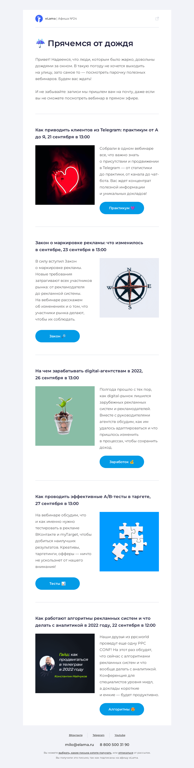 Письмо компании «Elama» на тему «☔️ Читаем афишу, прячемся от дождя»