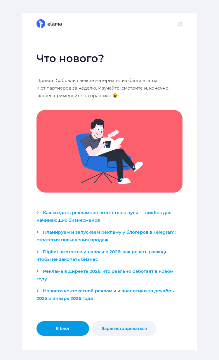 Письмо компании «Elama» на тему «Новое в блоге eLama за неделю 📚»