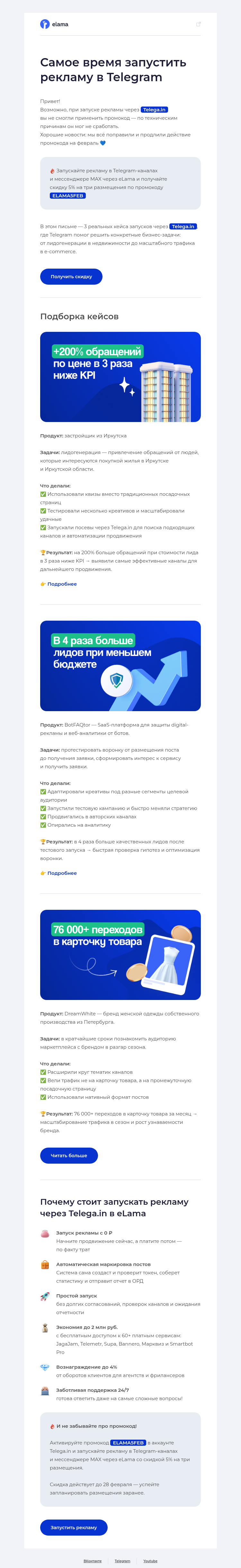 Письмо компании «Elama» на тему «🔥 Посевы в Telegram — выгодно»