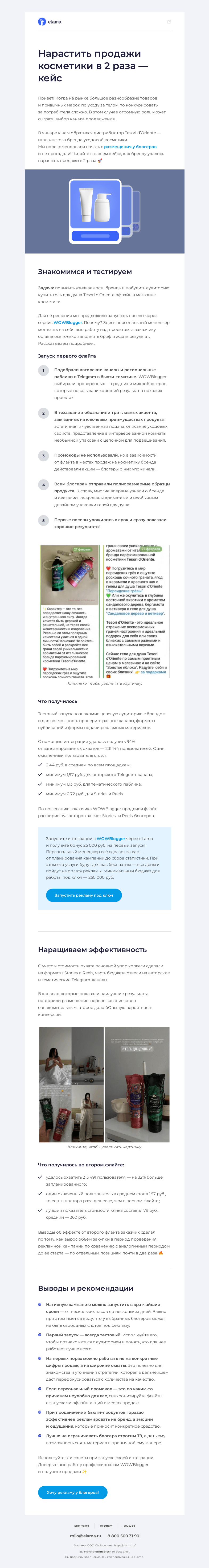 Письмо компании «Elama» на тему «🧴 Нарастить продажи с помощью блогеров»