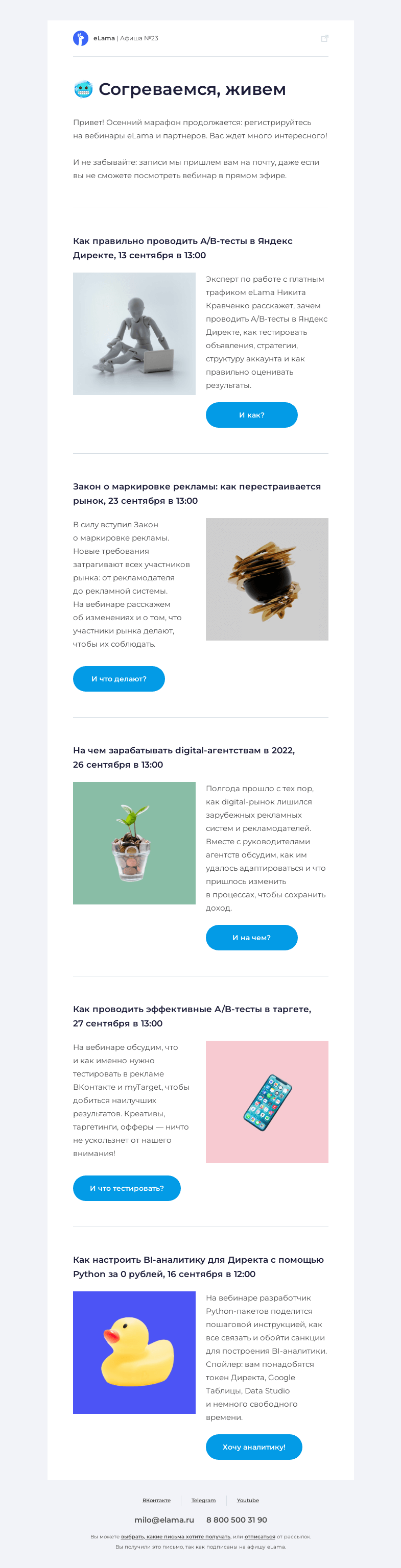 Письмо компании «Elama» на тему «🔥 Больше вебинаров богу вебинаров»