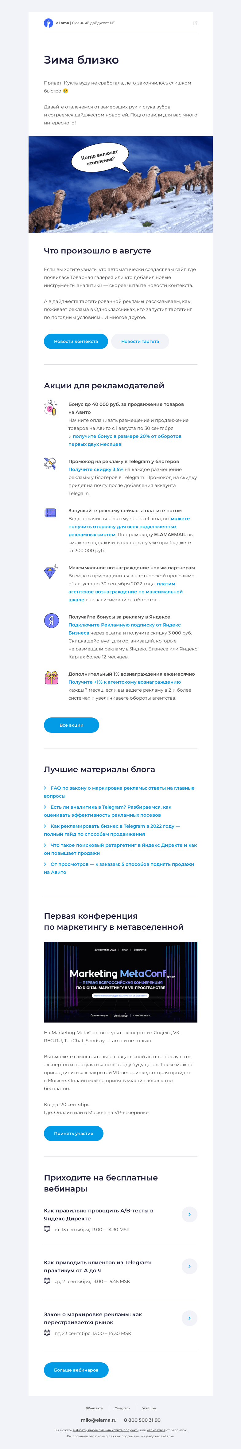 Письмо компании «Elama» на тему «☕️ Согреваемся новостями в дайджесте eLama»