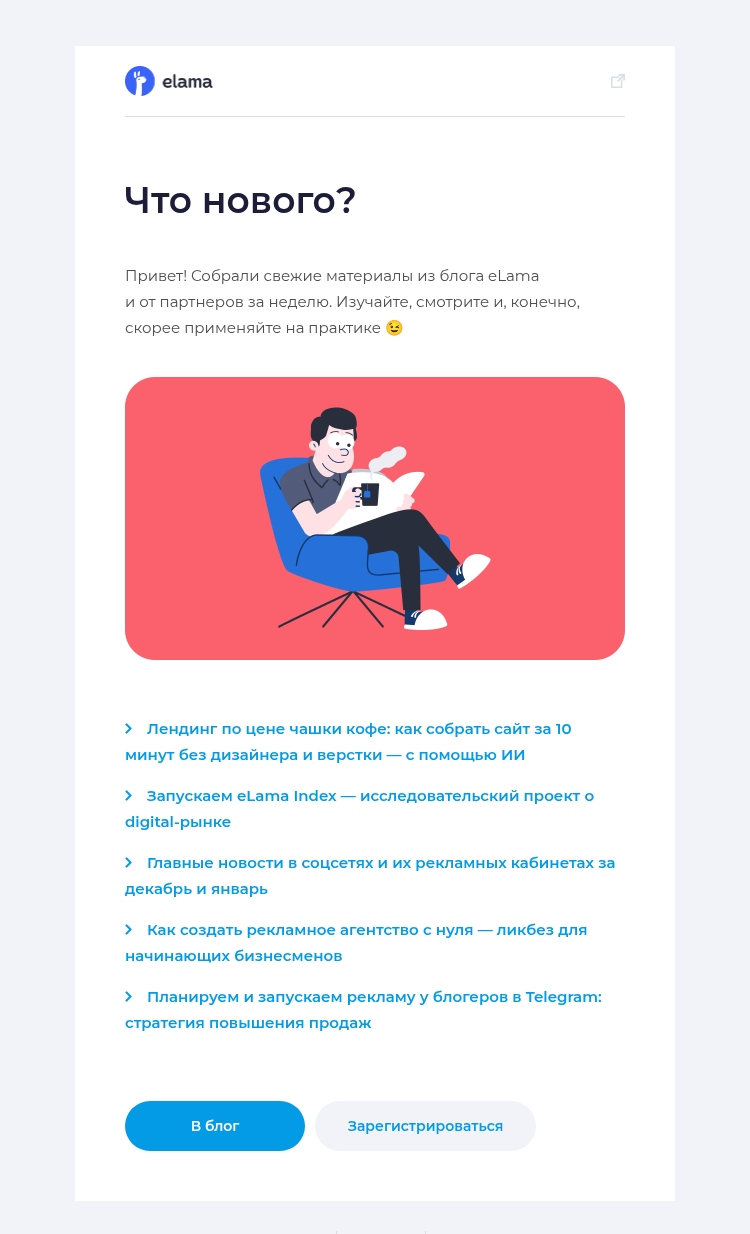 Письмо компании «Elama» на тему «Сайт за 10 минут без дизайнера и верстки 💻»