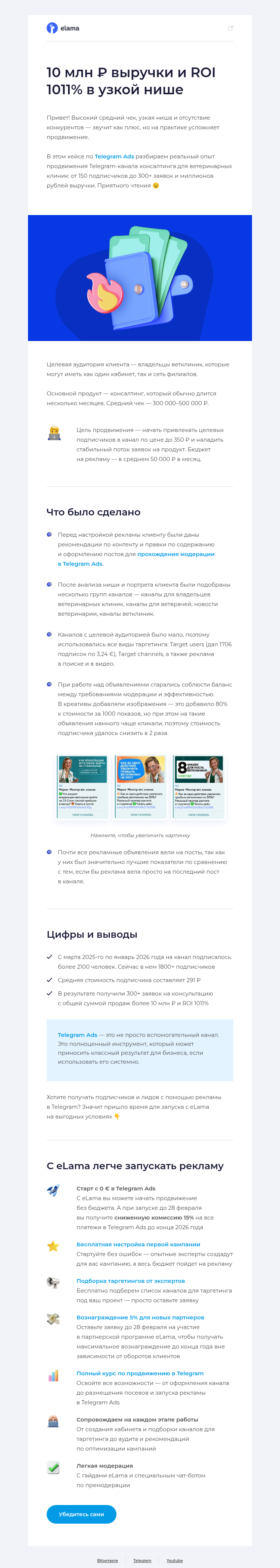 Письмо компании «Elama» на тему «10 млн выручки и ROI 1011% в Telegram Ads 💸»