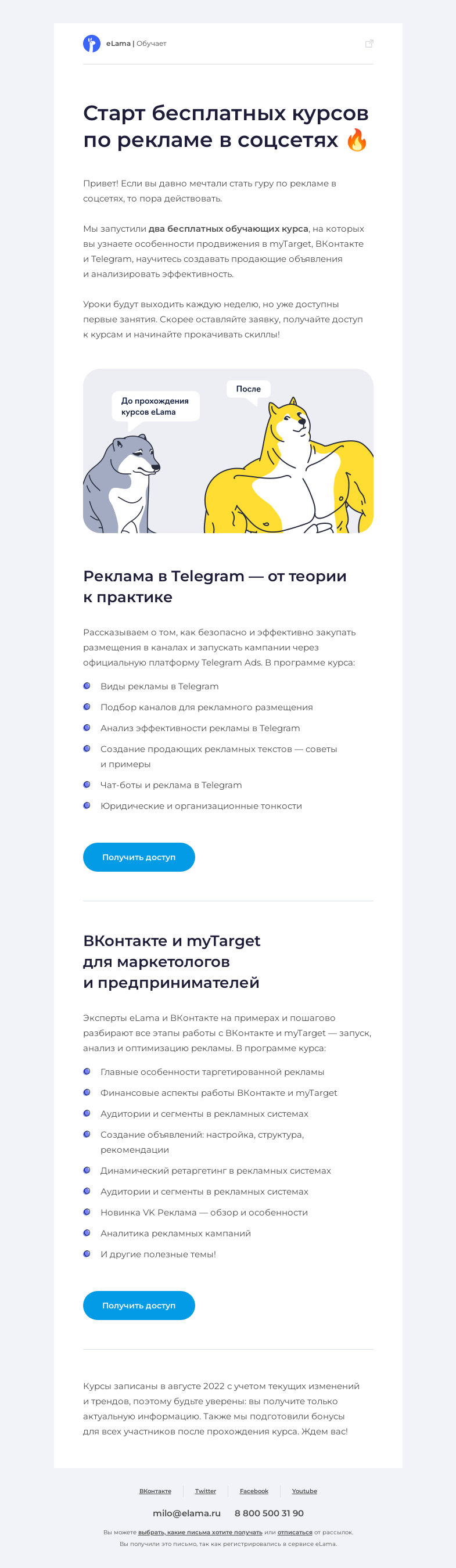 Письмо компании «Elama» на тему «🙌 Обучаем рекламе в myTarget, ВКонтакте и Telegram»