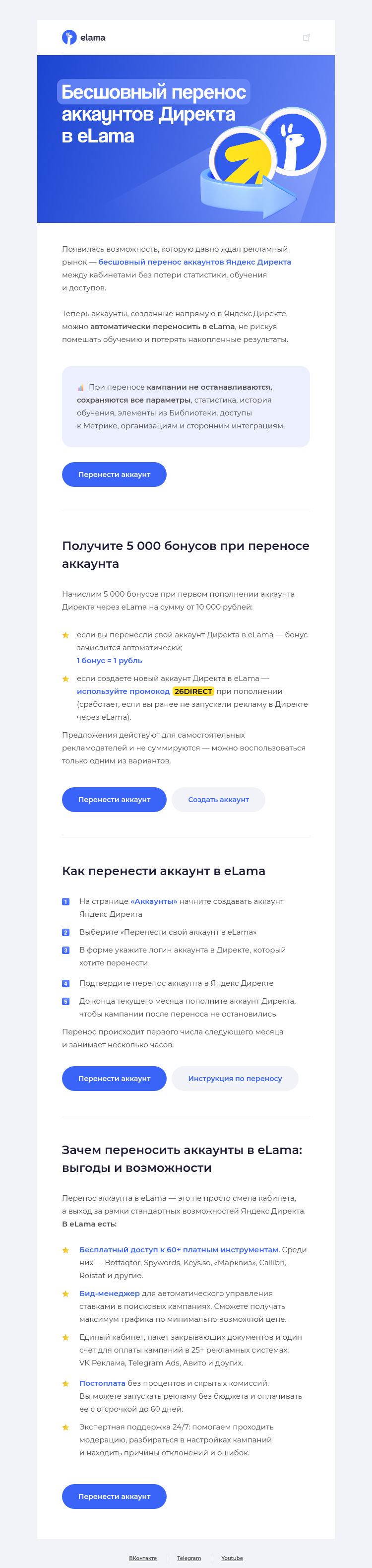 Письмо компании «Elama» на тему «Переносите аккаунты Директа в eLama без потери данных»