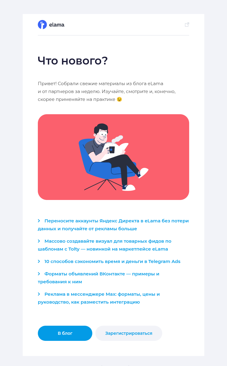 Письмо компании «Elama» на тему «Новое в блоге eLama за неделю 📚»