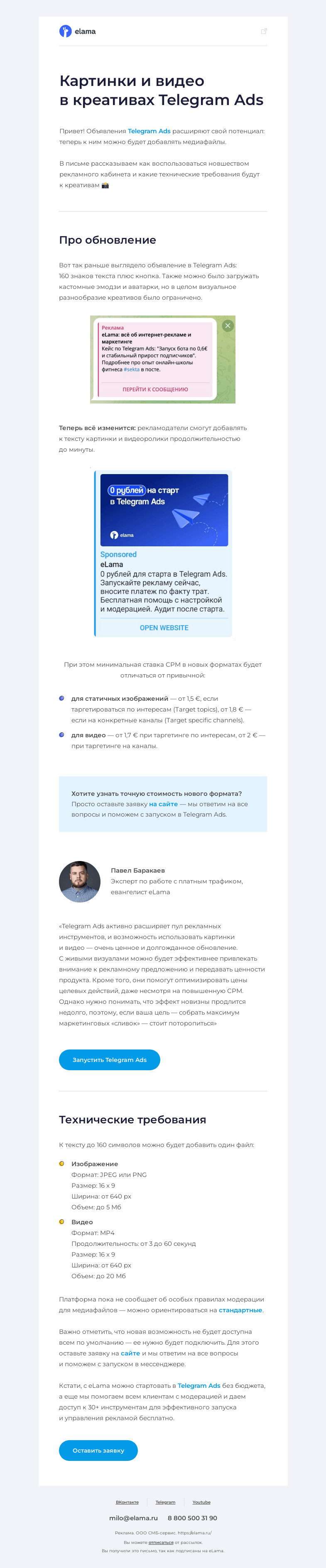 Письмо компании «Elama» на тему «⚡В креативах Telegram Ads появились картинки и видео»