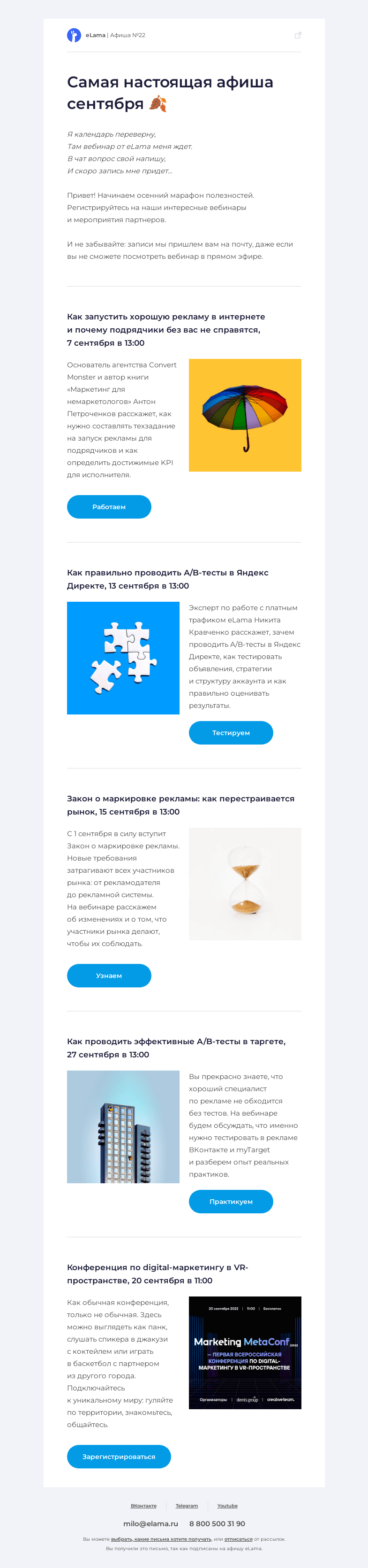 Письмо компании «Elama» на тему «☕ Укрываемся пледом и читаем афишу»