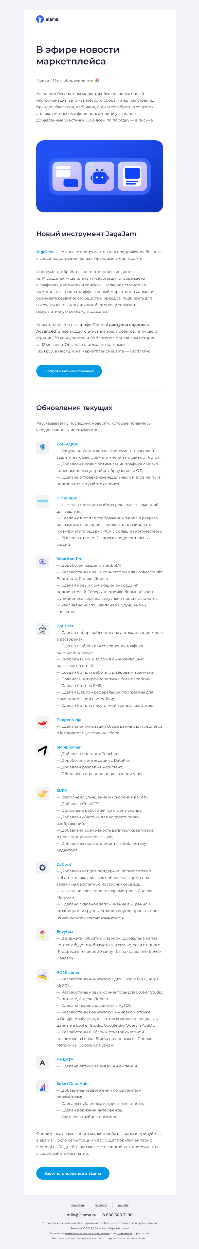 Письмо компании «Elama» на тему «🧡 Что новенького на маркетплейсе?»